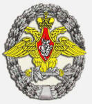 Знак отличия военнослужащих Управления начальника экологической безопасности ВС РФ “За обеспечение экологической безопасности ВС РФ”